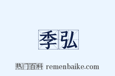 季弘是什么意思的图片